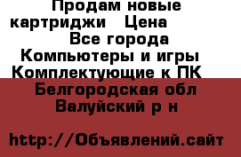 Продам новые картриджи › Цена ­ 2 300 - Все города Компьютеры и игры » Комплектующие к ПК   . Белгородская обл.,Валуйский р-н